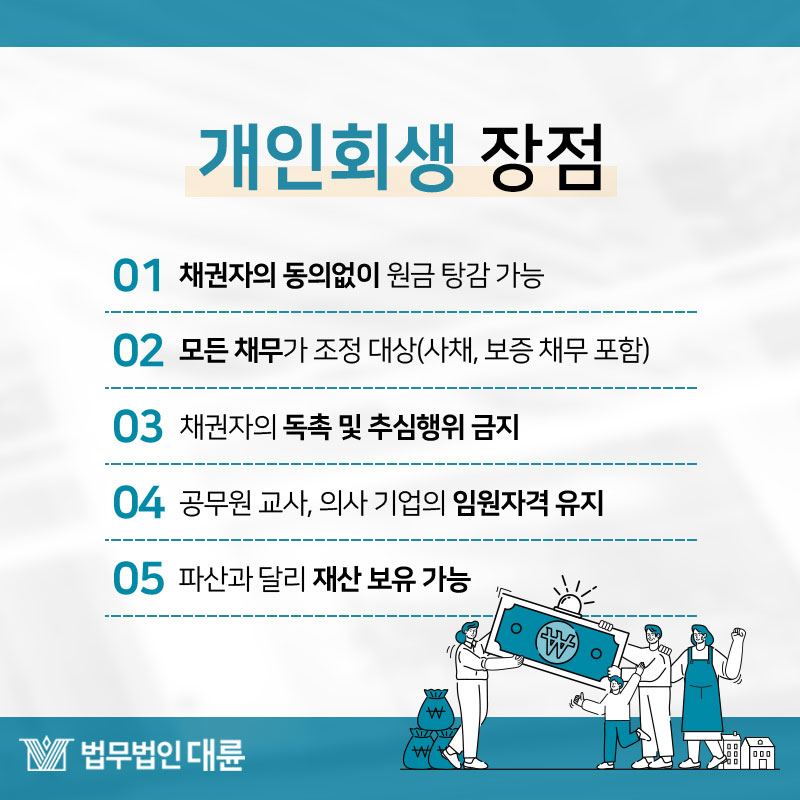 개인회생, 개인파산] 일산로펌이 강조한 개인회생과 개인파산 중 내 상황에 적합한 제도는?