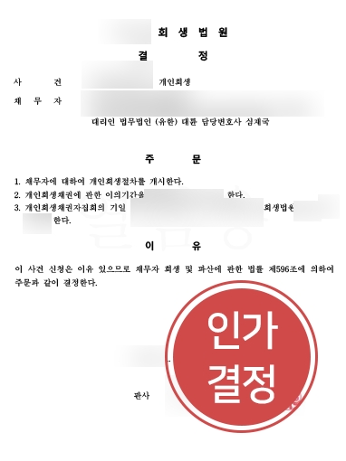 [군산개인회생변호사] 군산개인회생변호사, 개인회생인가결정사례