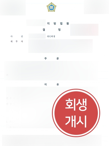 [울산개인회생 인가 결정 사례] 울산개인회생 변호사 조력으로 개인회생 인가 결정