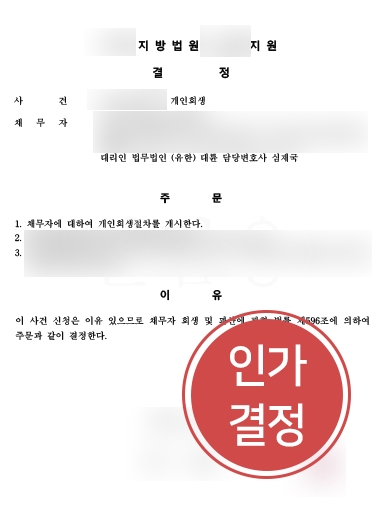 [창원개인회생변호사] 창원개인회생변호사, 탕감률 60%이상 개인회생인가결정