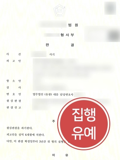 개인회생변호사 감형 사례 | 개인회생 최근대출로 사기죄 적용받은 의뢰인, 항소심서 감형 성공