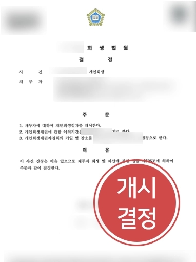 개인회생법무법인 | 개인회생법무법인의 조력으로 1억 3,000만원 탕감 개인회생 사례