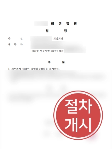 수원개인회생 | 회생전문변호사 조력으로 회생절차 개시 성공 사례