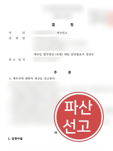 법인파산신청 | 대륜 법인파산전문변호사, 의뢰인 조력해 ‘파산 선고’ 이끌어