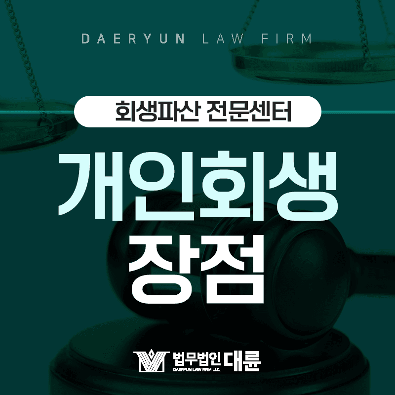 [개인회생] 어떤 장점이 있을까? 