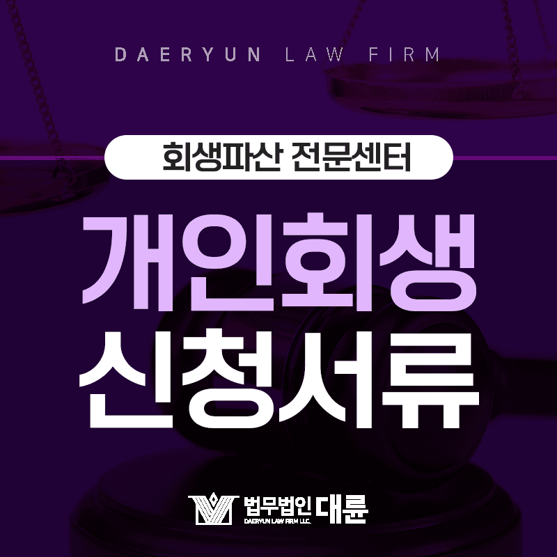 [개인회생] 신청을 위해 준비해야 할 서류는? 