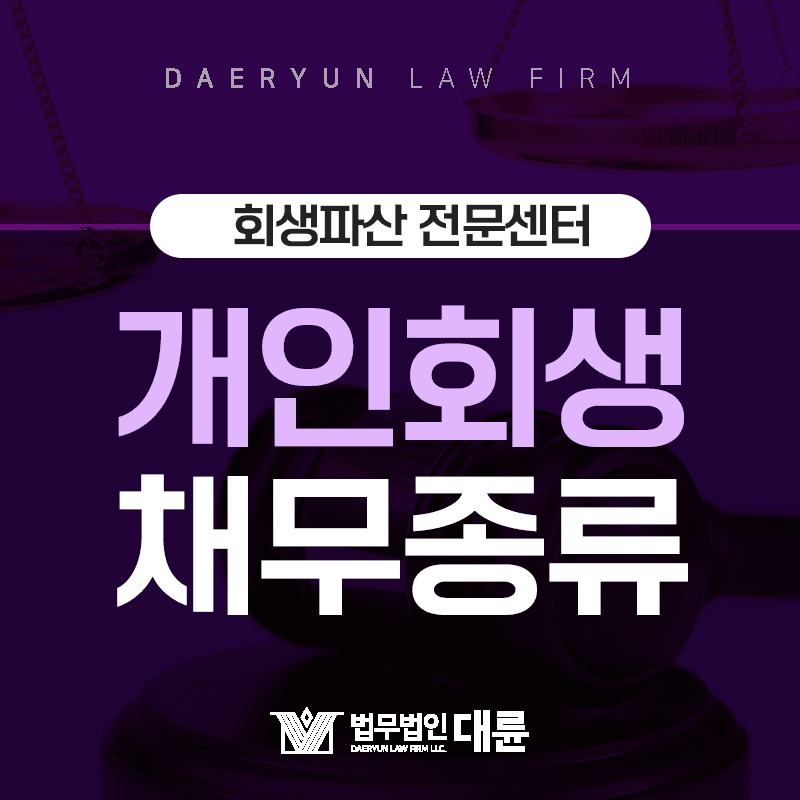 [개인회생] 신청 대상이 되는 채무 종류와 원인은? 