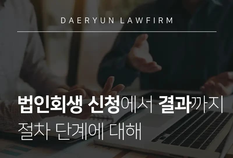 회생변호사가 알려주는 법인회생 신청에서 결과까지 절차 단계에 대해 회생변호사