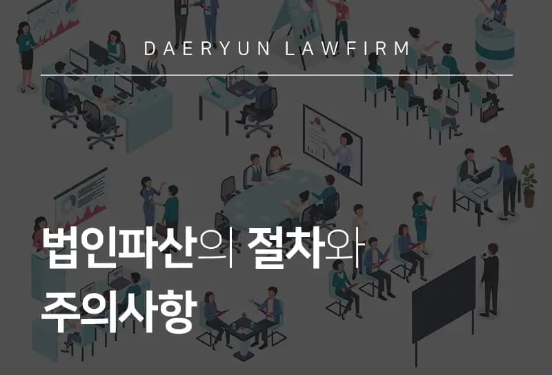 법인파산변호사가 알려주는 법인파산의 절차와 주의사항 법인파산변호사