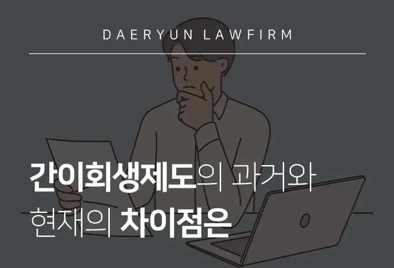 기업회생변호사와 함께 알아보는 간이회생제도의 과거와 현재의 차이점은 기업회생변호사