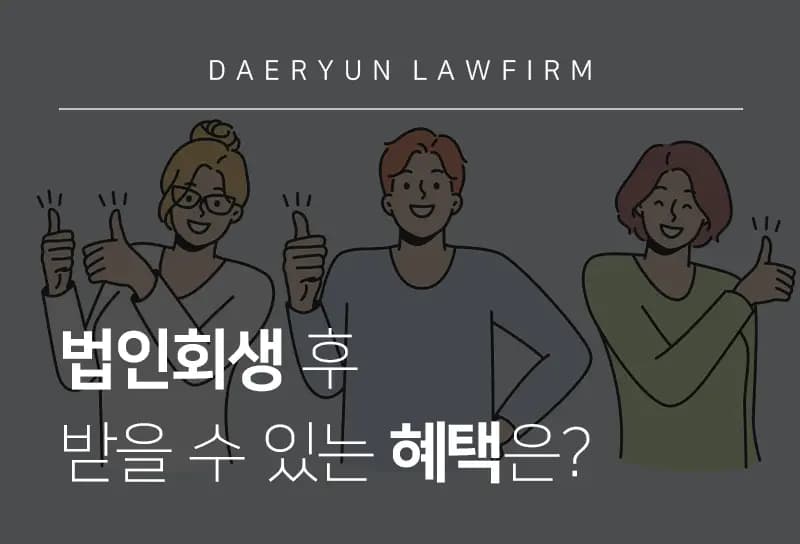 법인회생전문변호사가 말하는 법인회생 후 받을 수 있는 혜택은? 법인회생전문변호사