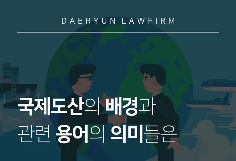 회생파산변호사가 알려주는 국제도산의 배경과 관련 용어의 의미들은 회생파산변호사