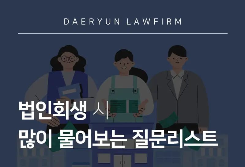 법인회생변호사가 알려주는 법인회생 시 많이 물어보는 질문리스트 법인회생변호사