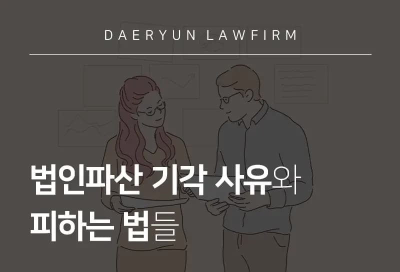 기업파산변호사가 알려주는 법인파산 기각 사유와 피하는 법들 기업파산변호사