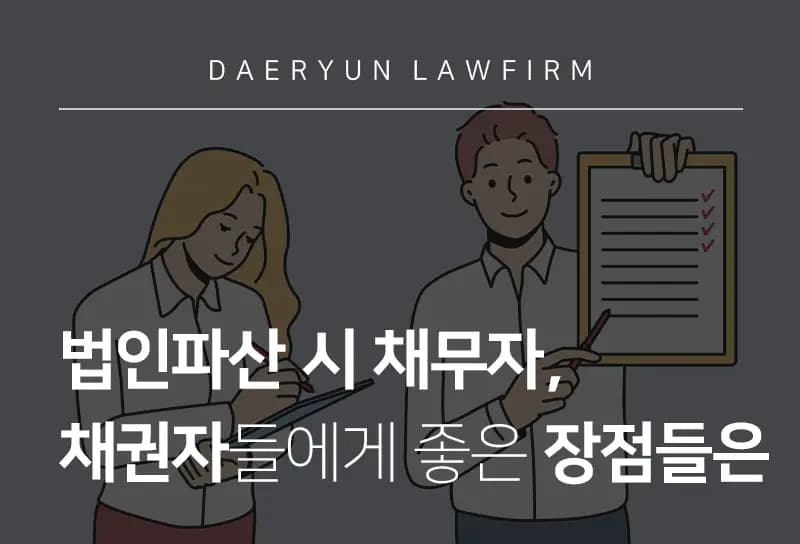 수원법인파산에서 알려주는 법인파산 시 채무자, 채권자들에게 좋은 장점들은 수원법인파산