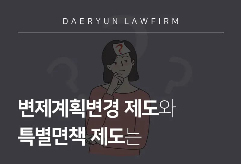 안양개인회생변호사가 알려주는 변제계획변경 제도와 특별면책 제도는 안양개인회생변호사