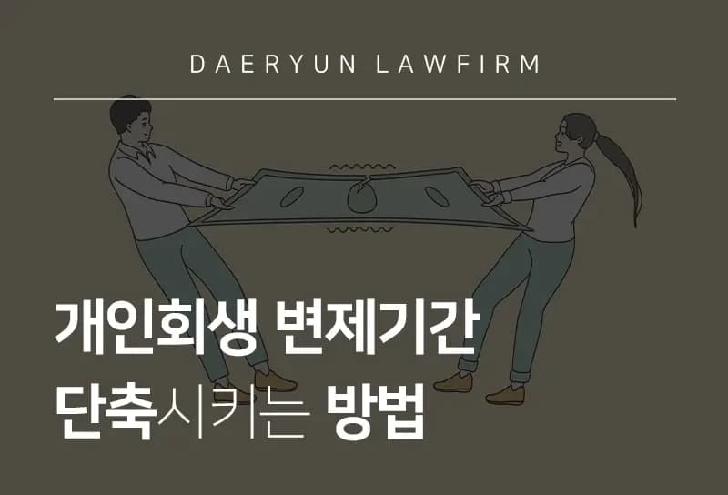 개인회생변호사가 알려주는 개인회생 변제기간 단축시키는 방법 개인회생변호사